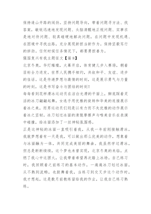 强国复兴有我主题征文（15篇）.docx