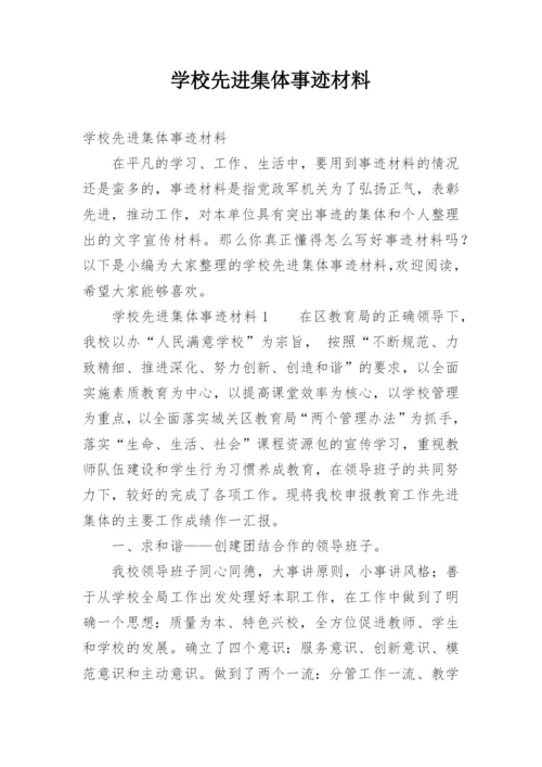 学校先进集体事迹材料_3.docx