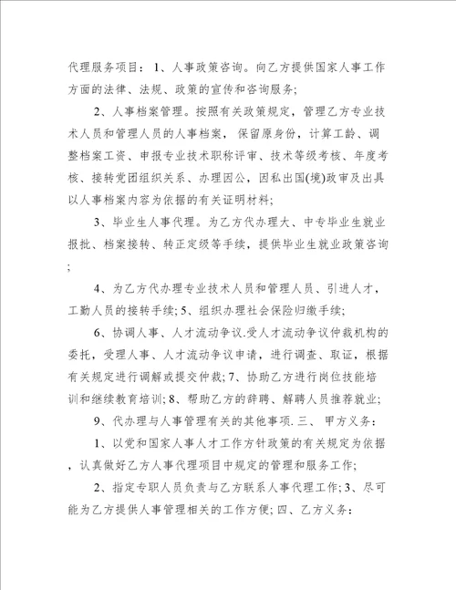 单位人事代理合同书（推荐12篇）