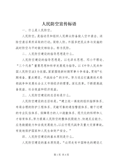 人民防空宣传标语.docx