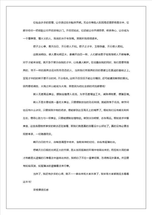 菜根谭读后感800字左右范文5篇