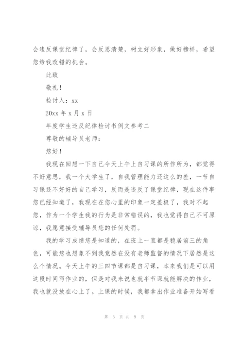 年度学生违反纪律检讨书2022范文参考模版.docx