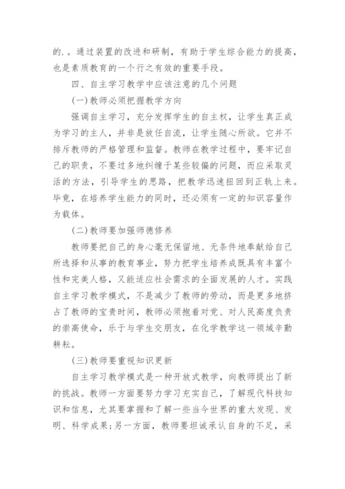 自主学习教学模式在化学教学中的应用论文.docx