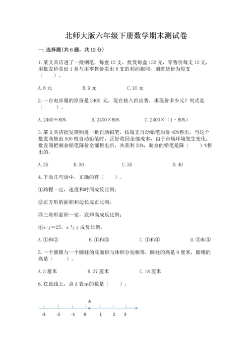 北师大版六年级下册数学期末测试卷精品【必刷】.docx