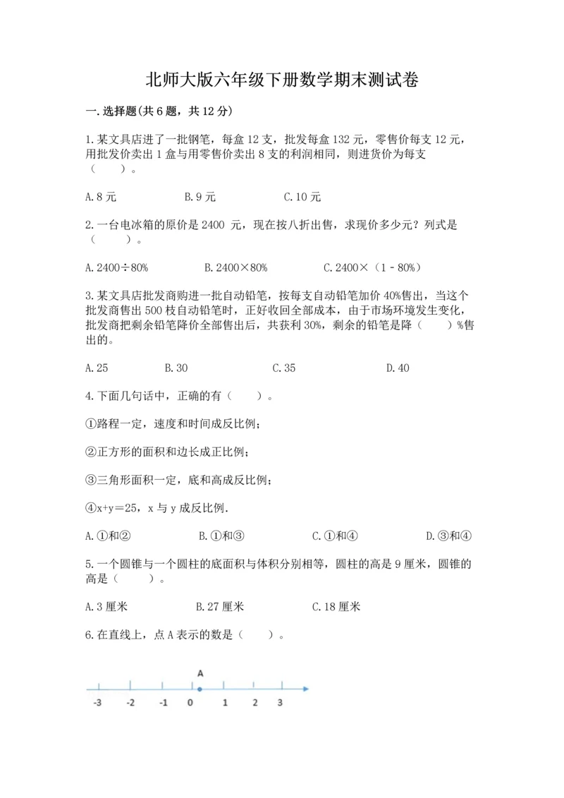 北师大版六年级下册数学期末测试卷精品【必刷】.docx