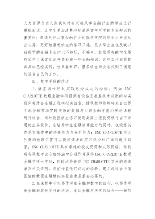 高校数理金融课程教学方法的改革与研究论文.docx