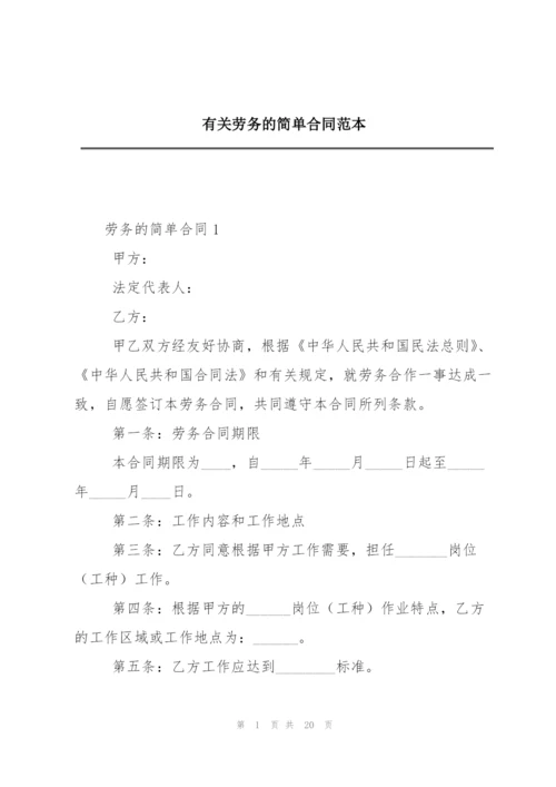 有关劳务的简单合同范本.docx