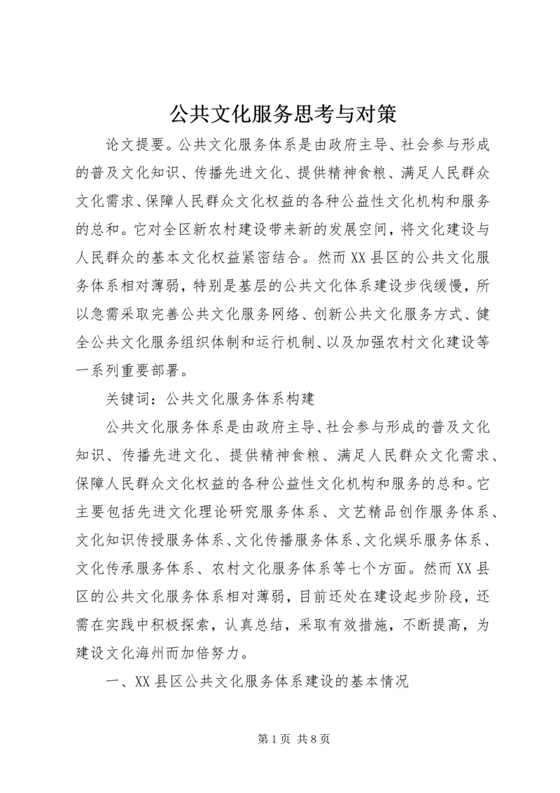 公共文化服务思考与对策.docx