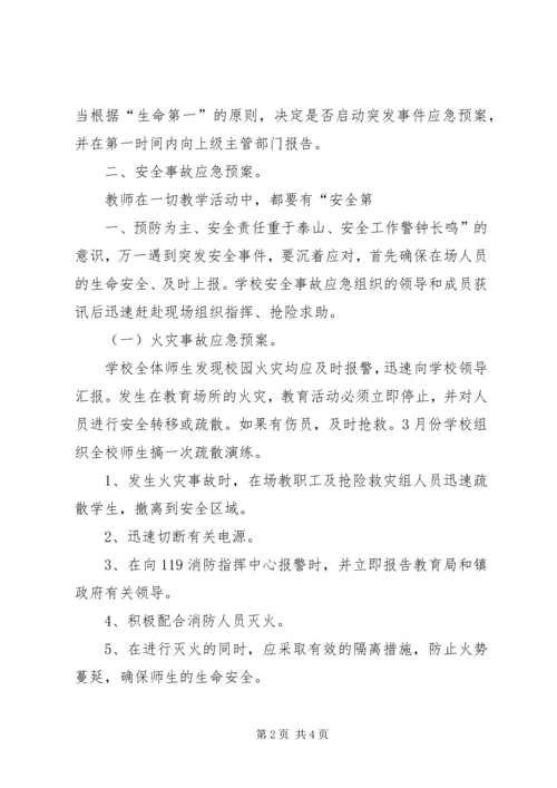 西村小学安全应急预案 (3).docx