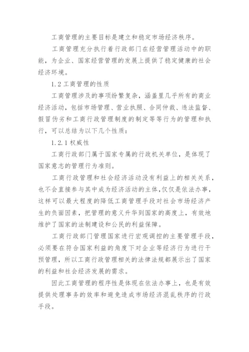 工商管理与市场经济发展探索论文.docx