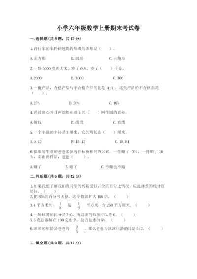 小学六年级数学上册期末考试卷【重点班】.docx