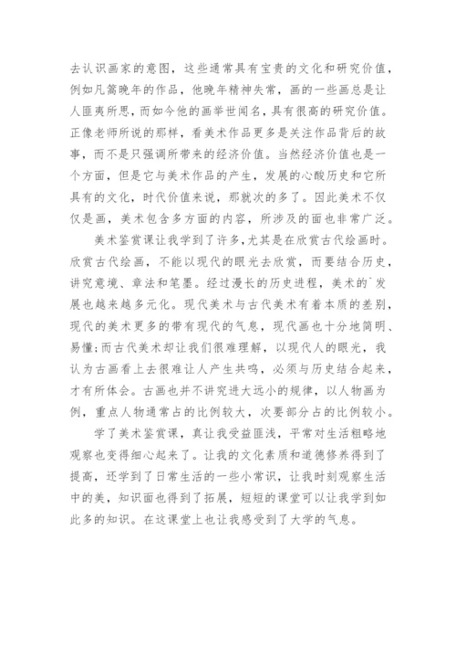 艺术赏析心得体会.docx