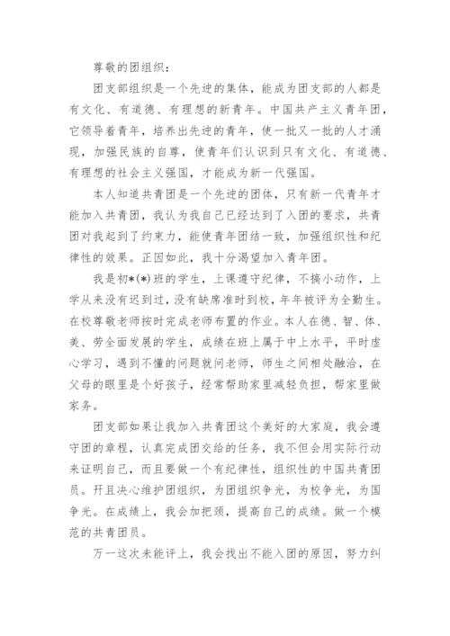 初中学生入团志愿书.docx