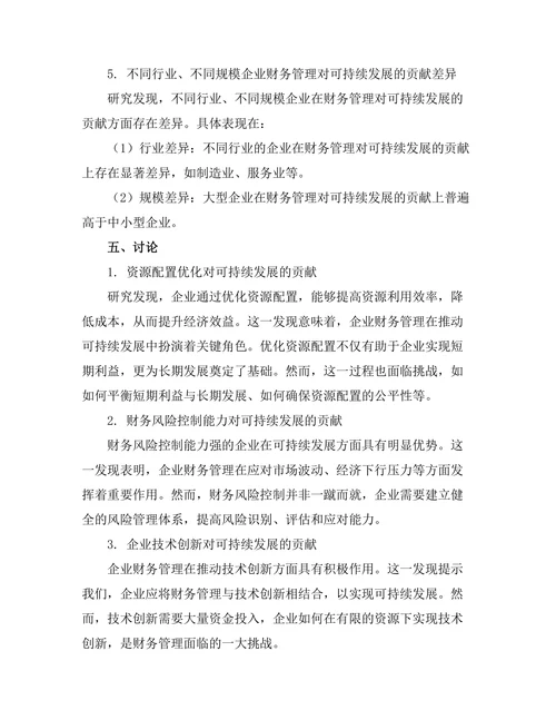 企业财务管理对可持续发展的贡献