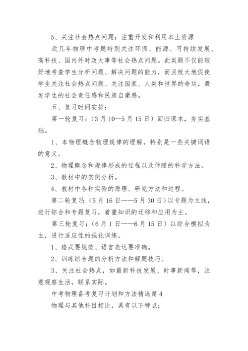 2023中考物理备考复习计划和方法（精选14篇）.docx