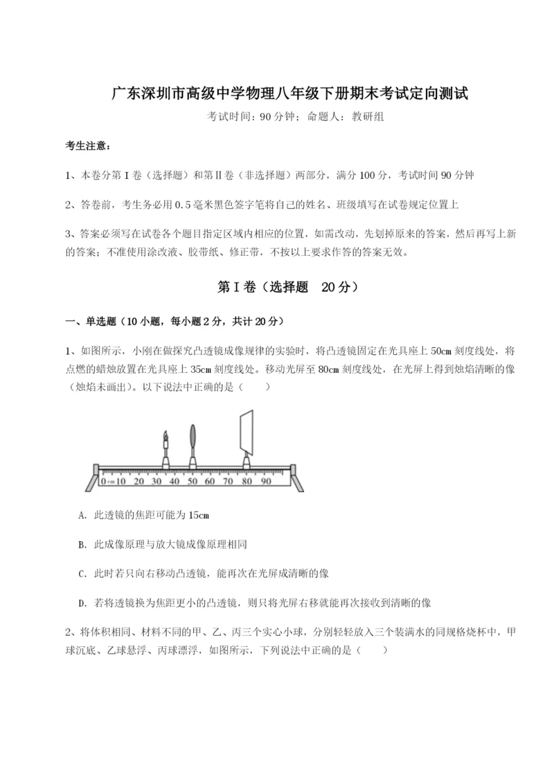 基础强化广东深圳市高级中学物理八年级下册期末考试定向测试练习题（含答案详解）.docx