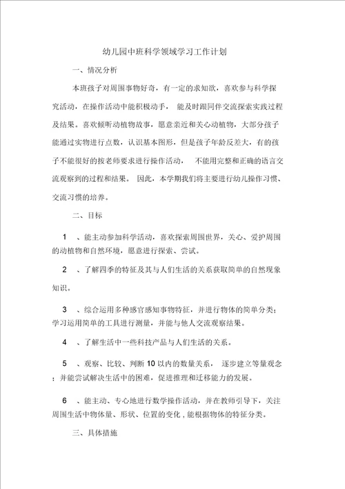 幼儿园中班科学领域学习工作计划