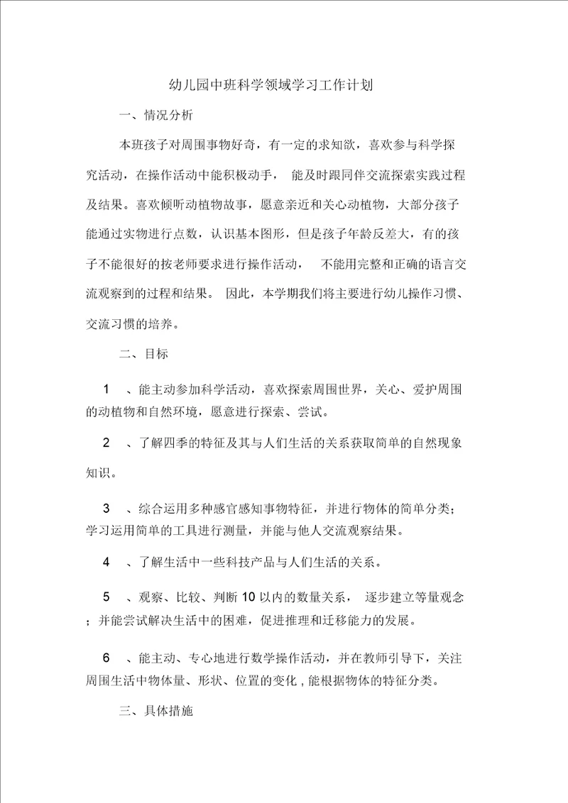 幼儿园中班科学领域学习工作计划