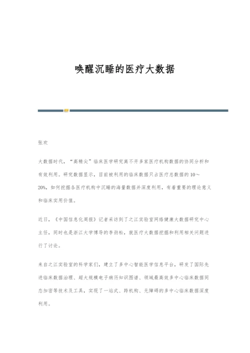 唤醒沉睡的医疗大数据.docx