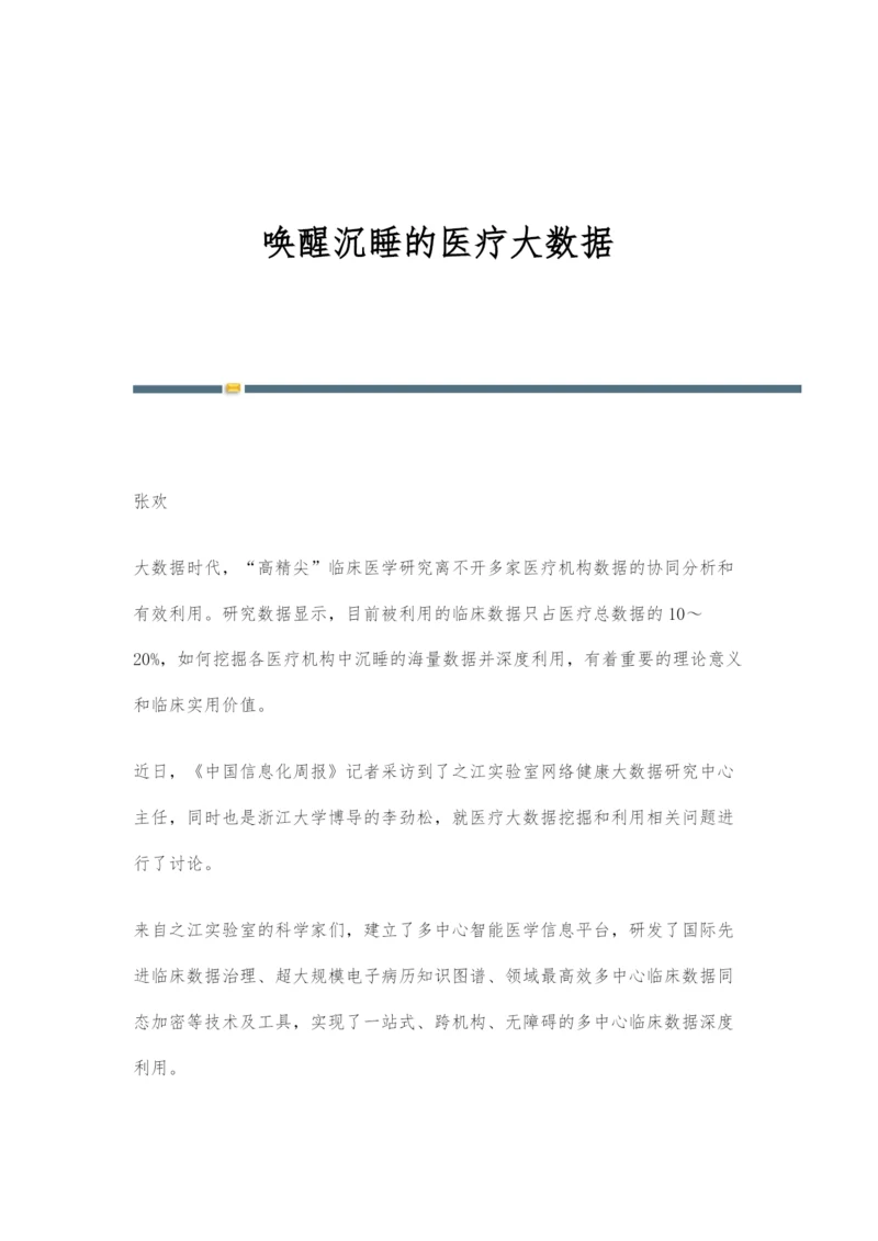 唤醒沉睡的医疗大数据.docx