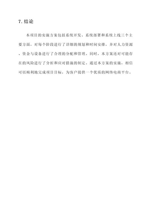 软件项目现场实施方案