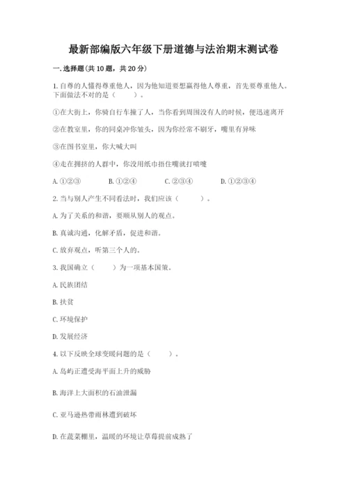 最新部编版六年级下册道德与法治期末测试卷（精选题）word版.docx
