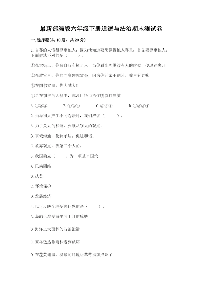 最新部编版六年级下册道德与法治期末测试卷(精选题)word版.docx