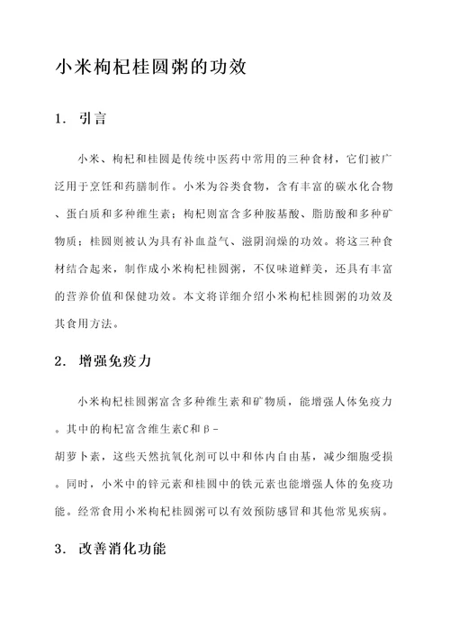 小米枸杞桂圆粥的功效