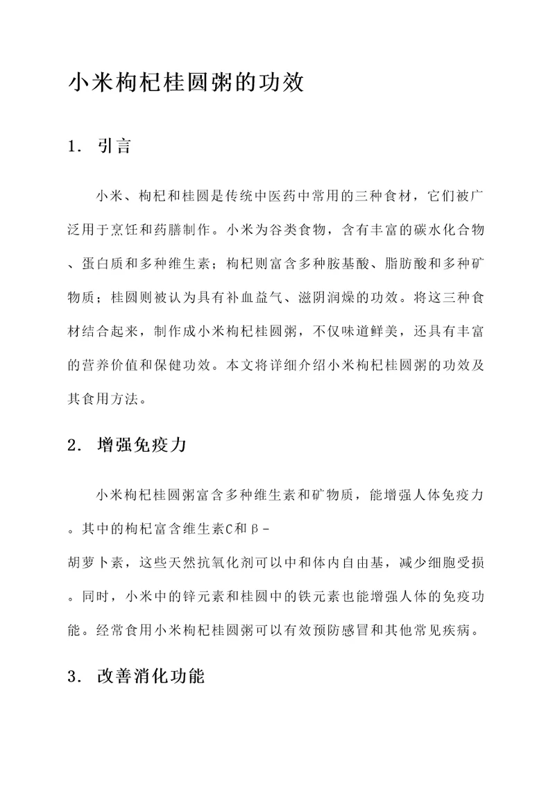小米枸杞桂圆粥的功效