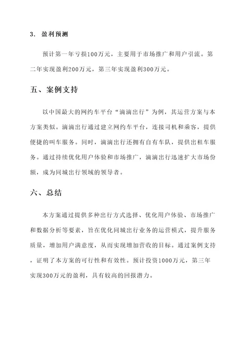 同城出行业务运营方案