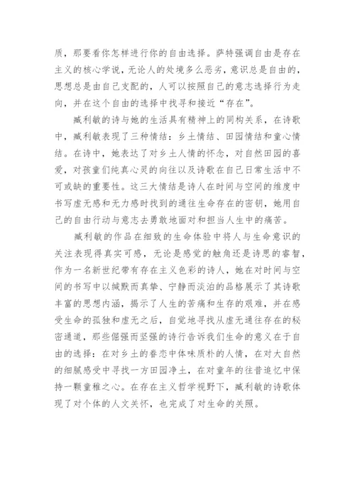 基于存在主义哲学视野中臧利敏的诗歌创作论文.docx
