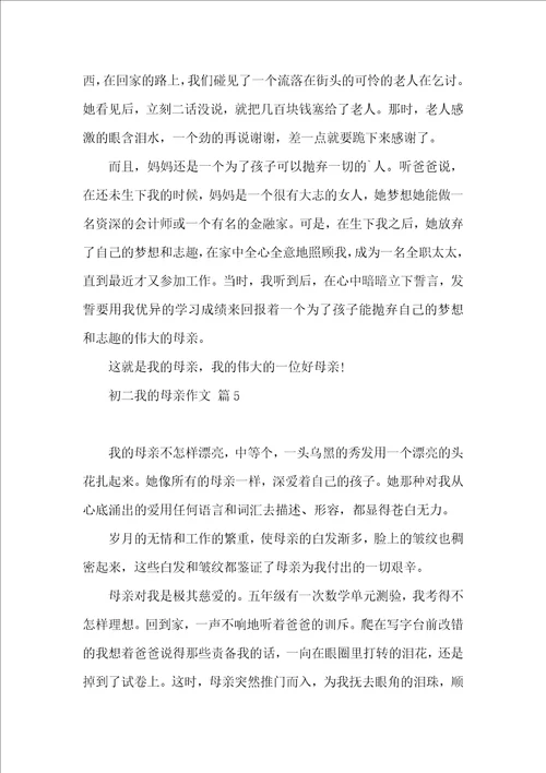 有关初二我的母亲作文汇总5篇