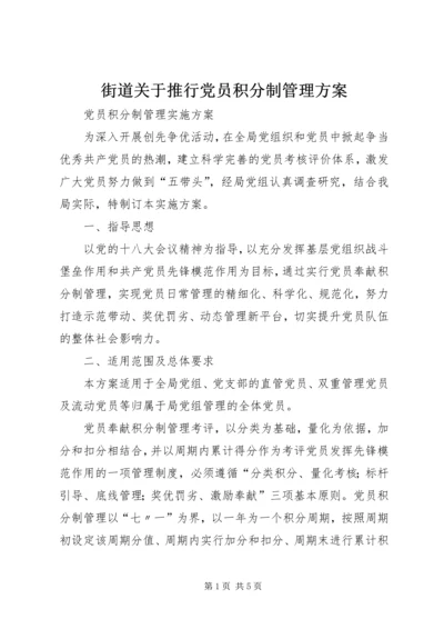 街道关于推行党员积分制管理方案 (4).docx