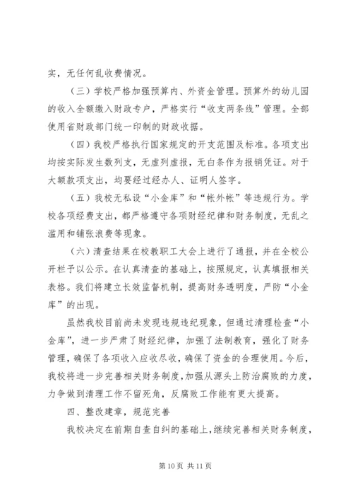 第一篇：小学小金库自查报告.docx