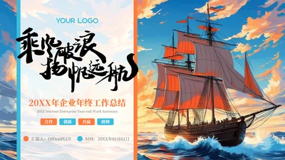 橙色插画风乘风破浪扬帆起航年终总结报告PPT模板