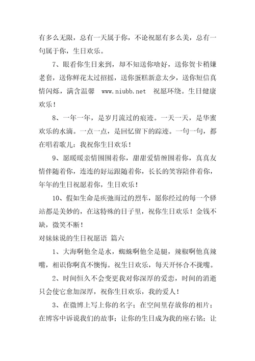 对妹妹说的生日祝福语优秀9篇