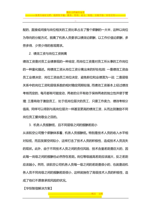 【经典案例】航空公司薪酬体系的设计.docx