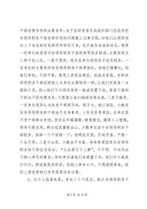 发挥非领导职务干部作用问题研究的调研报告.docx