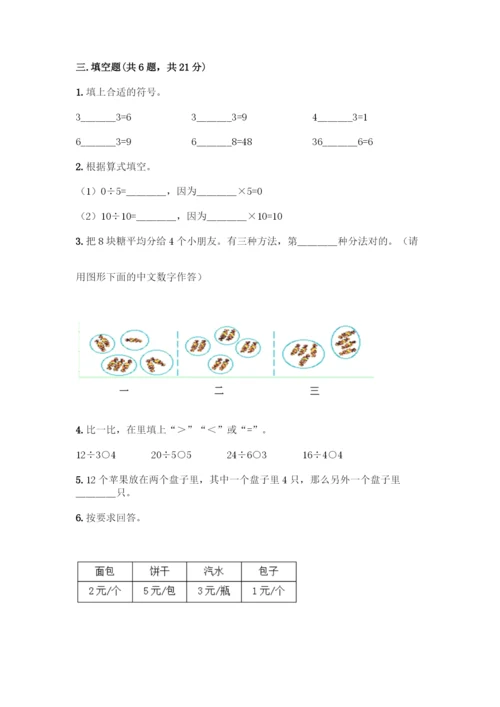 人教版二年级下册数学第二单元-表内除法(一)-测试卷必考题-(3).docx
