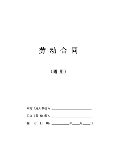 劳动合同