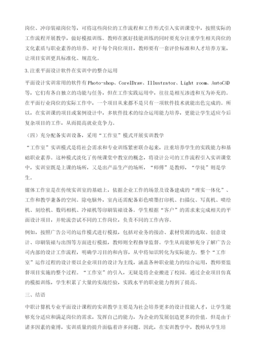 提升中职计算机专业平面设计课程的实训质量探究.docx