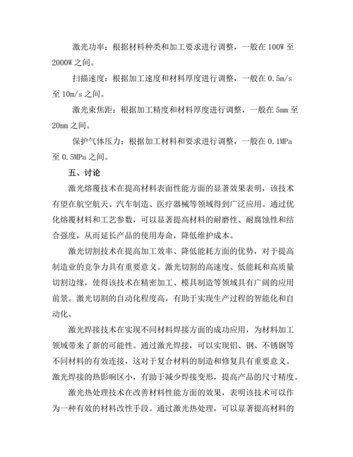激光技术在材料加工中的创新应用