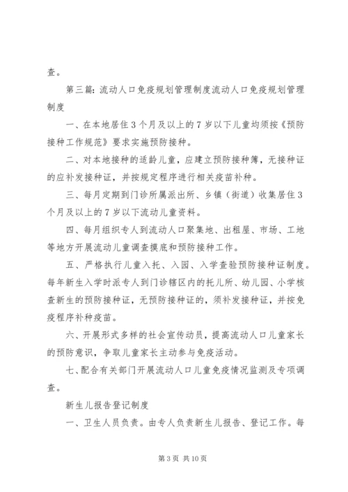 流动人口免疫规划管理制度.docx