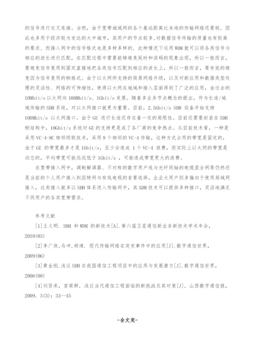 浅谈SDH和WDM在通信工程中的应用.docx