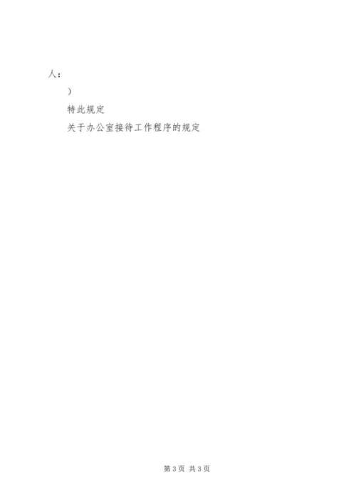 关于办公室接待工作程序的规定 (5).docx