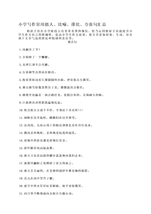 小学语文素材 写作常用拟人、比喻、排比、夸张句汇总 人教新课标