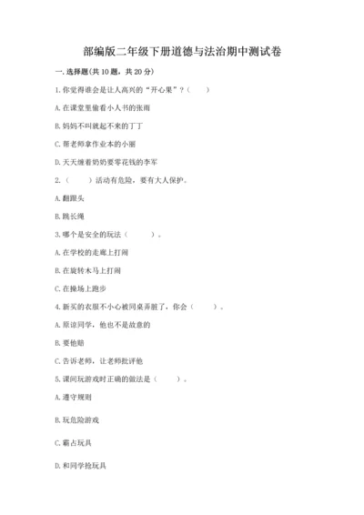 部编版二年级下册道德与法治期中测试卷附答案【典型题】.docx