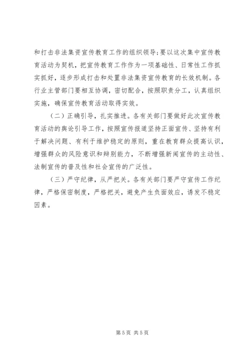 防范和打击非法集资实施方案.docx