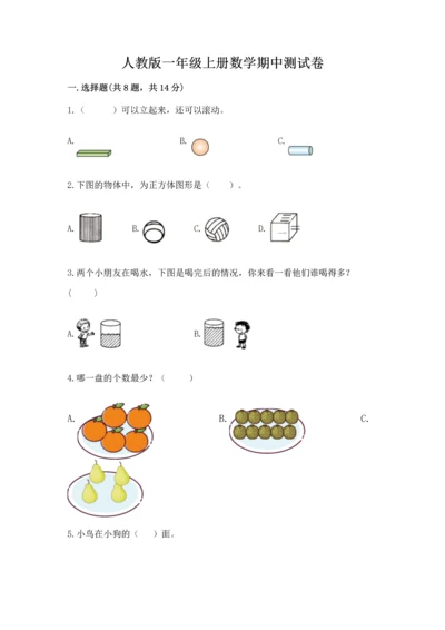 人教版一年级上册数学期中测试卷及参考答案【培优a卷】.docx