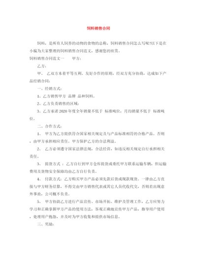 2023年饲料销售合同.docx